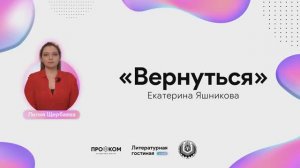 "Вернуться" (Е. Яшникова), читает Лилия Щербаева. Всемирный день поэзии в КубГТУ. (2021г.)