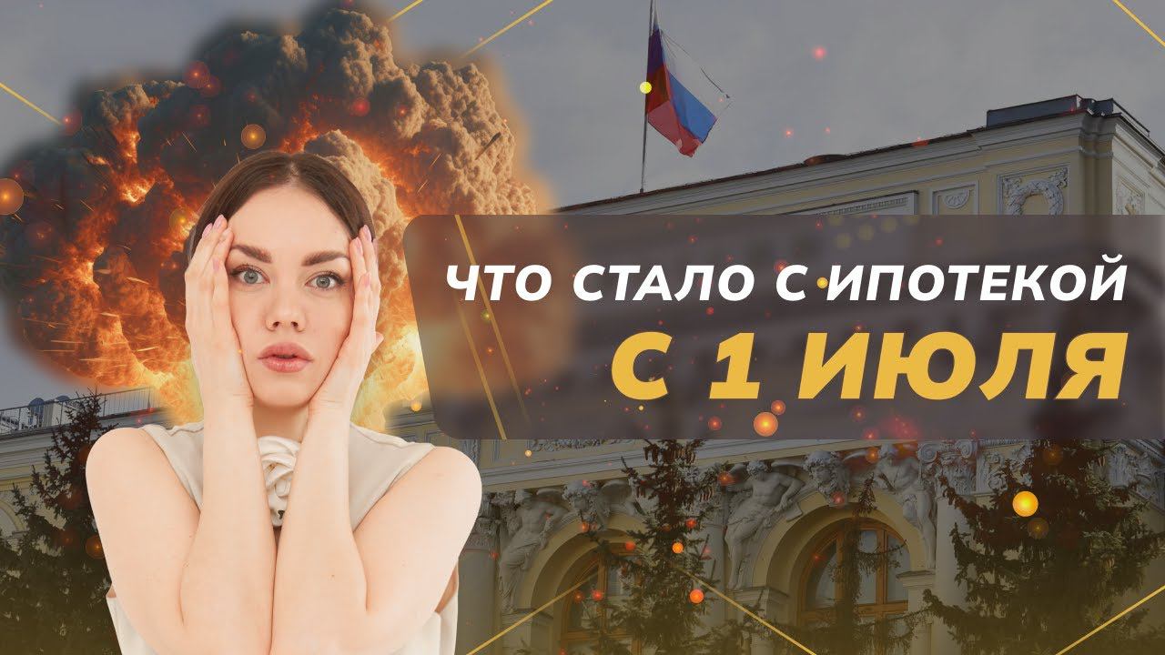 ЧТО СТАЛО С 1 ИЮЛЯ С ИПОТЕКОЙ?