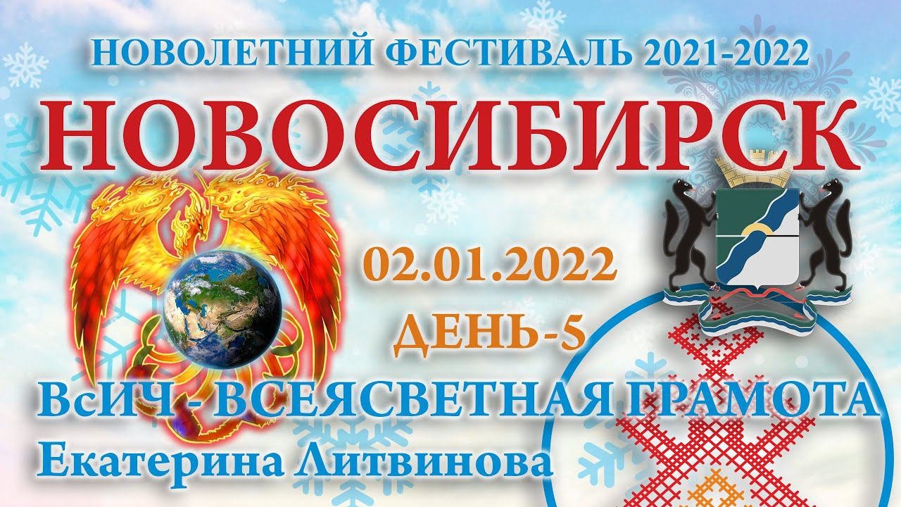 02.01.2022.Д-5_ВсИЧ. Всеясветная грамота - Екатерина Литвинова. Новолетний Фестиваль 2021-2022