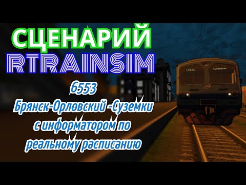 Rtrainsim Сценарий 6553 Брянск-Орловский - Суземка на ЭД9М-251