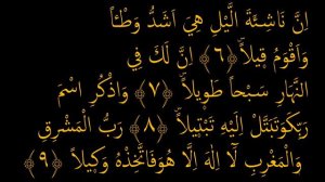 Выучите Коран наизусть | Каждый аят по 10 раз 🌼| Сура 73 "Аль-Муззаммиль" (6-10 аяты)