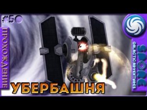 Убербашня - Spore Galactic Adventures - Прохождение [50]
