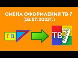 Смена оформления телеканала "ТВ-7" (18.07.2021г.)