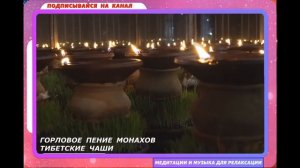Горловое пение тибетских монахов и поющие чаши. Эффективная и расслабляющая медитация.