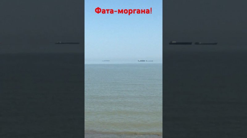 Фата — моргана (миражи) на Азовском море. Ейск