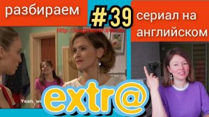 английский по СЕРИАЛУ Экстра Extra. "The Landlady's cousin" (сестра хозяйки) часть 4