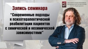 Конференция «Клиническая психотерапия в реабилитации пациентов с аддикциями»