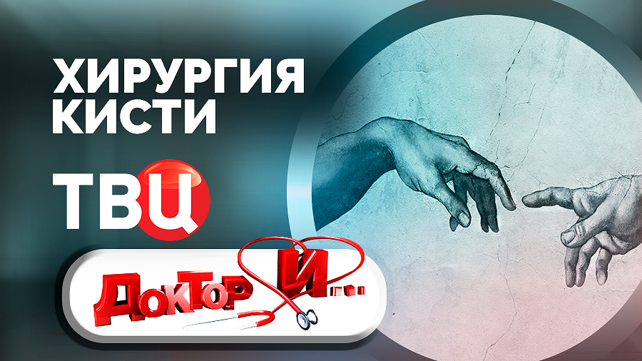 Хирургия кисти. Доктор И...