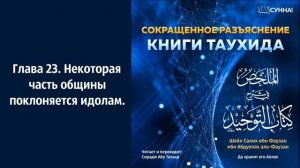 23. Книга Таухида, Сирадж абу Тальха.