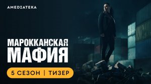 Марокканская мафия | 5 сезон | Амедиатека (2023)