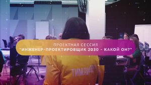 Инженер Проектировщик 2030 - какой он?!