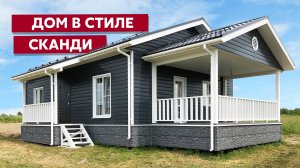 Дом в стиле Сканди / Металлический сайдинг Экобрус / Фасадные материалы Grand Line