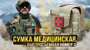 СУМКА МЕДИЦИНСКАЯ MOLLE БЫСТРОСЪЕМНАЯ №3 от STICH PROFI