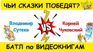 ЭКСКЛЮЗИВНЫЙ БАТЛ по видеокнигам. Корней Чуковский VS Владимир Сутеев 0+