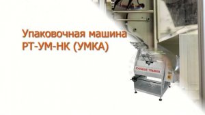 Оборудование для упаковки тушек цыплят-бройлеров