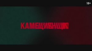 Каменщик (2024)