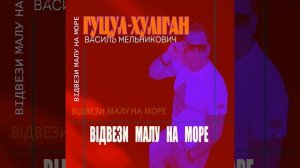 Відвези малу на море