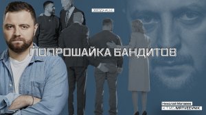 Попрошайка бандитов