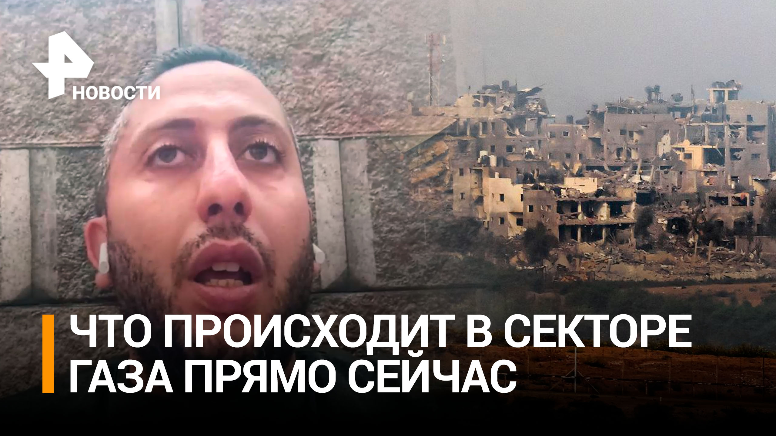 Это была ужасная ночь: корреспондент "Известий" вышел на связь из сектора Газа / РЕН Новости