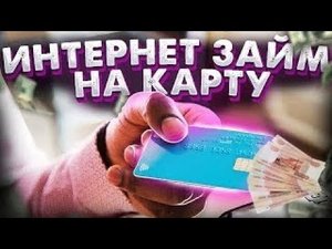 Займ На Карту Какой Взять Займы На Карту Карта На Нуле - топ мфо России на карту