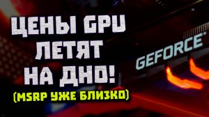 Падение цен Nvidia, 56 ядер Intel, ~MSRP у RTX 3000, другая DDR5