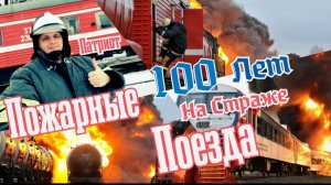 Пожарные поезда. 100 лет на Страже железных дорог.