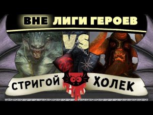 Холек vs Король Стриг-упырей | Вне Лиги Героев Total War: Warhammer