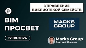 Как работают с ревит семействами в Marks Group. Дмитрий Широких. BIM Просвет