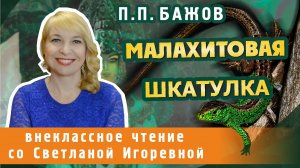 Малахитовая шкатулка, Павел Бажов. PRO сказки (2024)