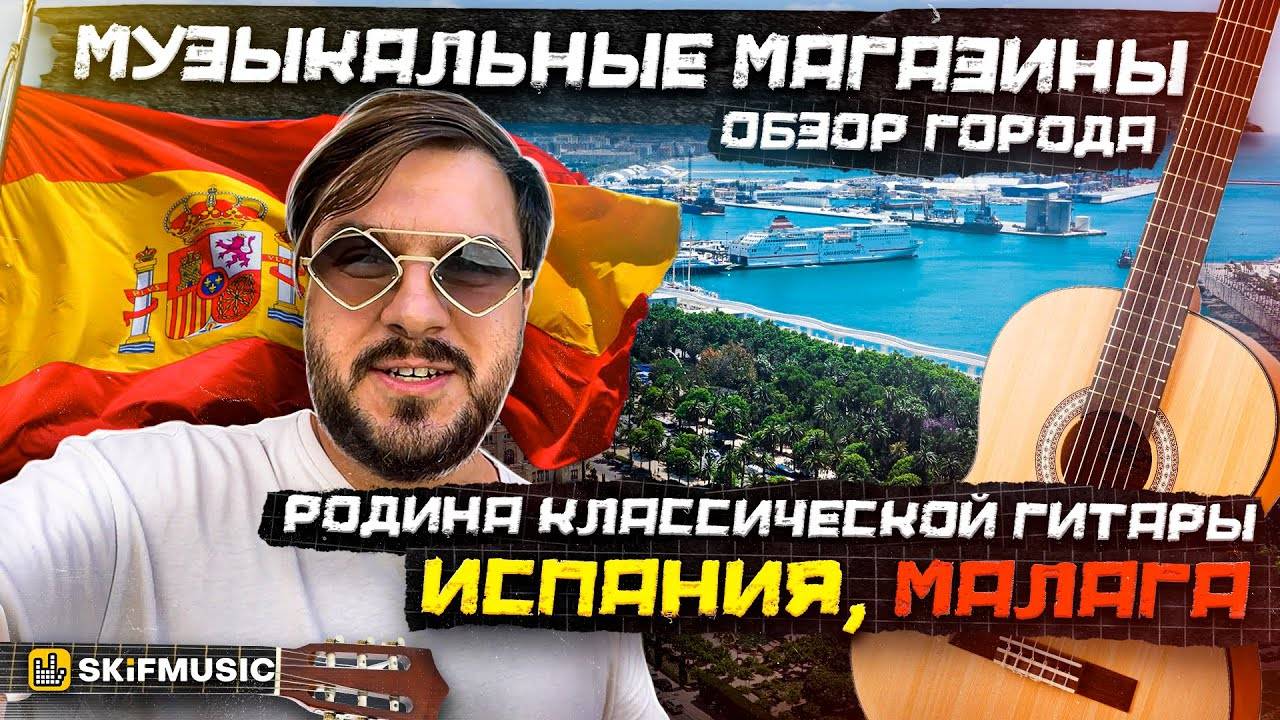 Музыкальные магазины Испании, Малага | Родина классичесокй гитары | SKIFMUSIC.RU