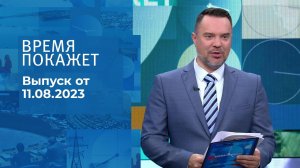 Время покажет. Часть 1. Выпуск от 11.08.2023