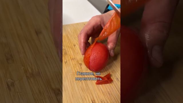 Как удалить шкурку от помидора 🍅 #рецепт