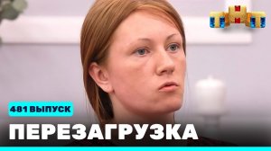 Шоу "Перезагрузка": 481 выпуск