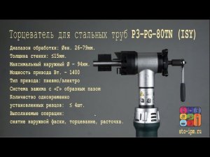 Торцеватель фаскорез P3-PG-80TN ID pipe bevelling machine ISY-80TN Aotai Machine