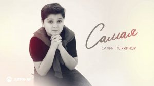 Самир Гуляжинов – Самая | Премьера трека 2024