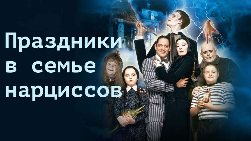 Почему нарциссы ненавидят праздники. Терапия триггерных реакций при пост-травме и НРЛ