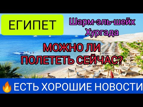 ЕГИПЕТ 2022: КАК ПОЛЕТЕТЬ СЕЙЧАС в Шарм Эль Шейх/Хургаду? Последние новости туризма и Египта сегодня