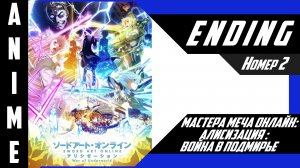 Мастера Меча Онлайн: Алисизация - Война в Подмирье 2 [ 4k ED №2 ]