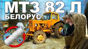 МЫ ПОБЕДИМ!!!! МТЗ-82 Л / Желтый трактор /Белорус / Иван Зенкевич PROтив