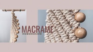 УРОКИ МАКРАМЕ I узор макраме I настенное макраме