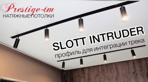 Встроенный трек в SLOTT INTRUDER