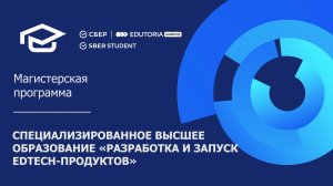 Специализированное высшее образование «Разработка и запуск EdTech-продуктов»