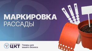 Маркировка рассады