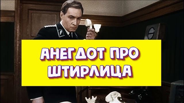 АНЕГДОТ про ШтирлицА смотреть онлайн