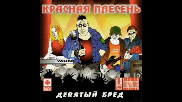 Красная Плесень | Самые Матерные частушки! #1.
