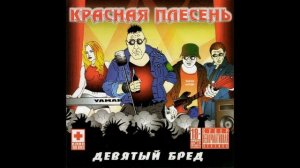 Красная Плесень | Самые Матерные частушки! #1.