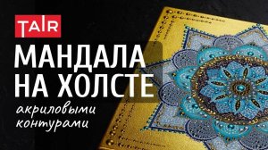 Точечная роспись на холсте. Рисуем мандалу акриловыми контурами.