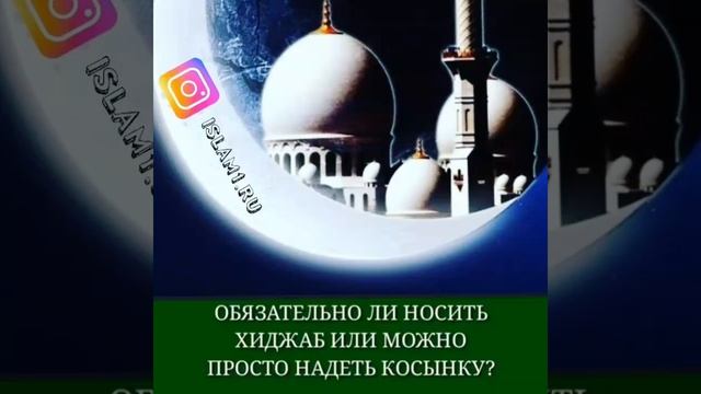 Обязательно ли носить хиджаб или можно просто надеть косынку? смотреть онлайн