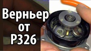 Обслуживаю Верньер от Р-326 ШОРОХ