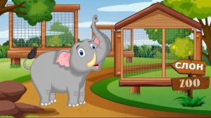 ЗООПАРК  детям о Животных